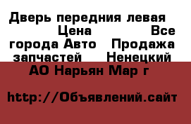 Дверь передния левая Acura MDX › Цена ­ 13 000 - Все города Авто » Продажа запчастей   . Ненецкий АО,Нарьян-Мар г.